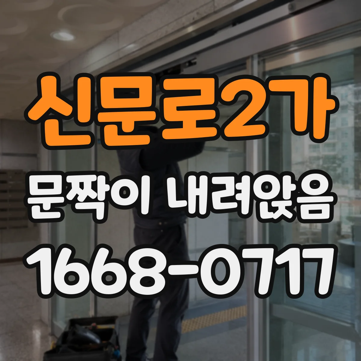 신문로2가 문짝이 내려앉음 도장 손상 징후와 원인 점검
