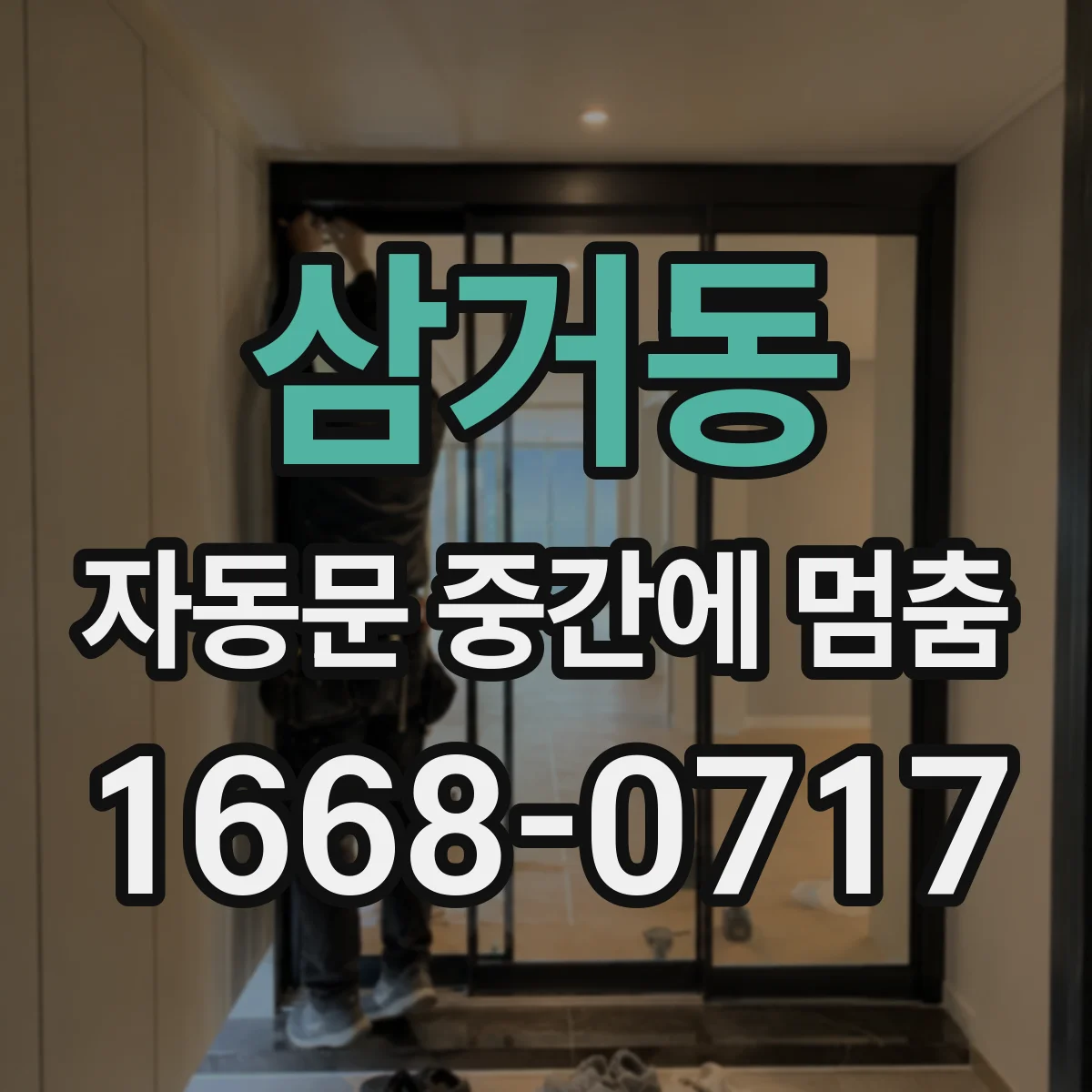 삼거동 자동문 중간에 멈춤
