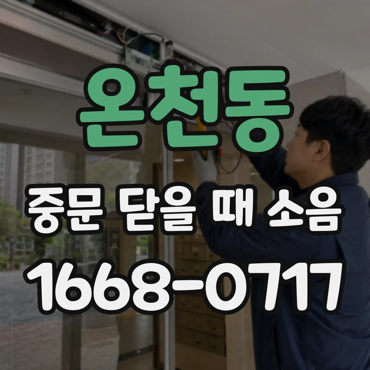온천동 중문 닫을 때 소음
