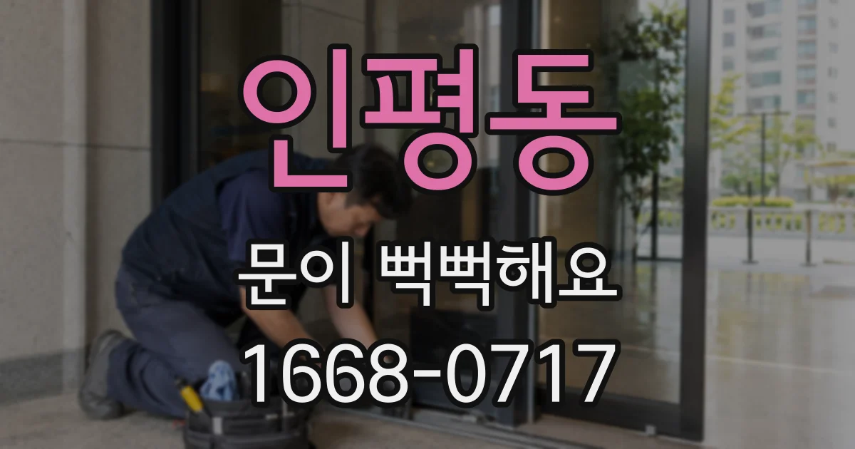 인평동 문이 뻑뻑해요