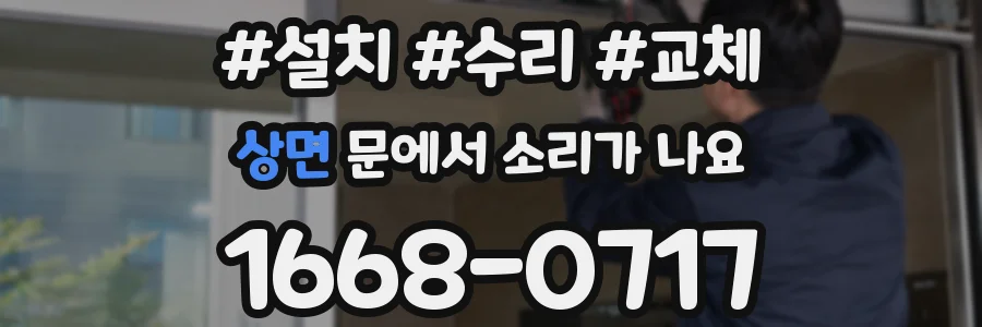 상면 문에서 소리가 나요
