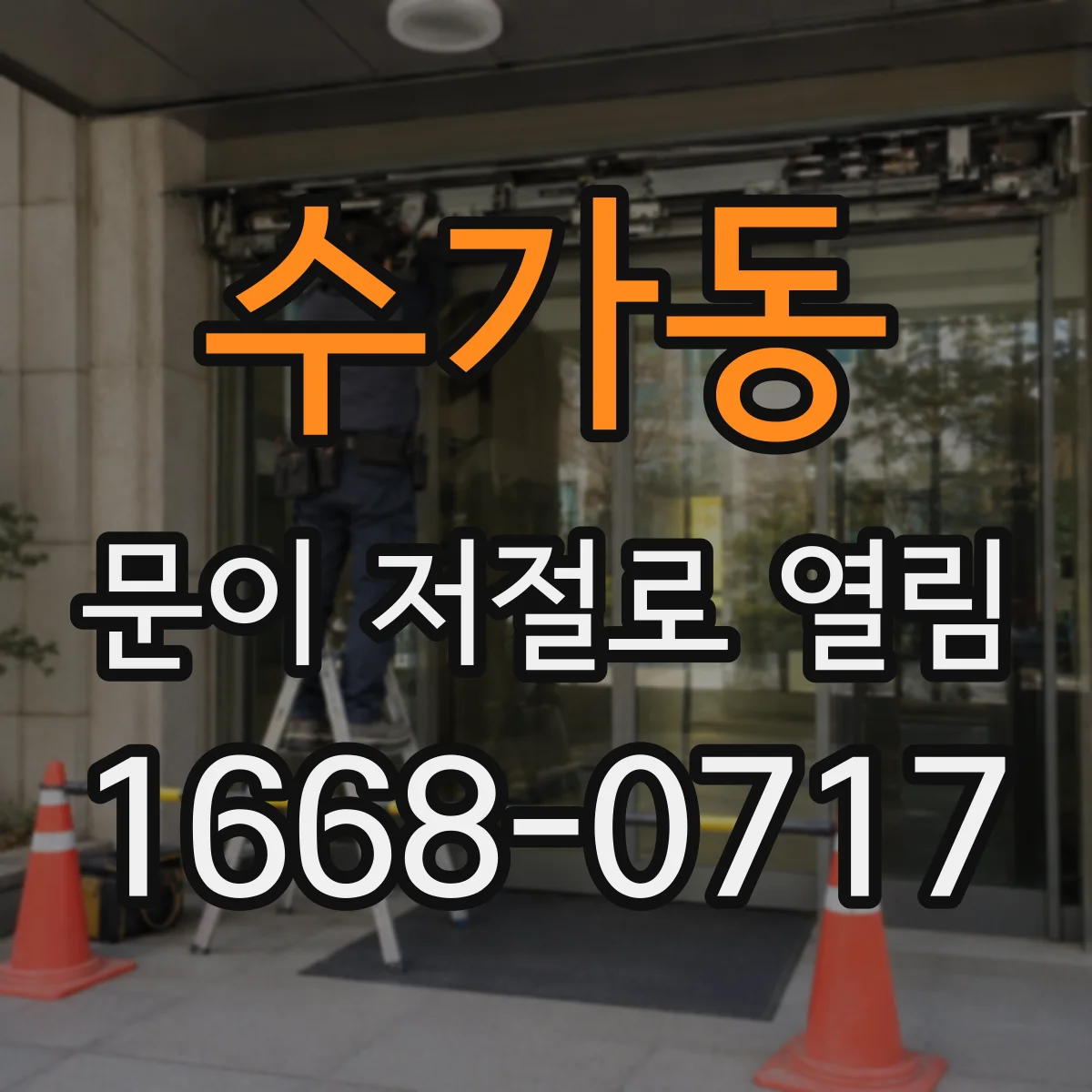 수가동 문이 저절로 열림