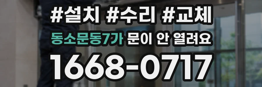 동소문동7가 문이 안 열려요