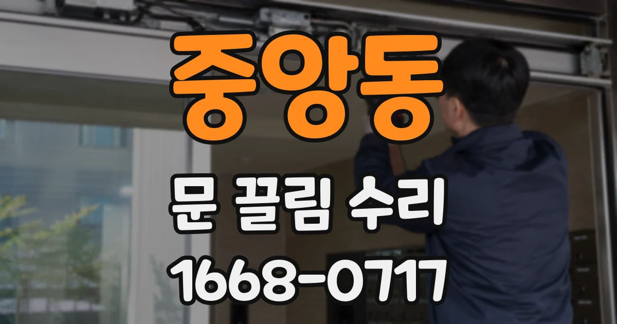 중앙동 문 끌림 수리