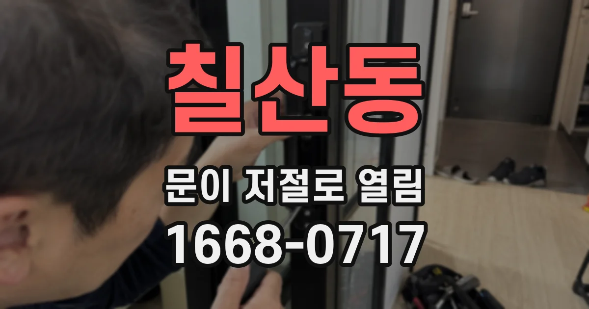 칠산동 문이 저절로 열림