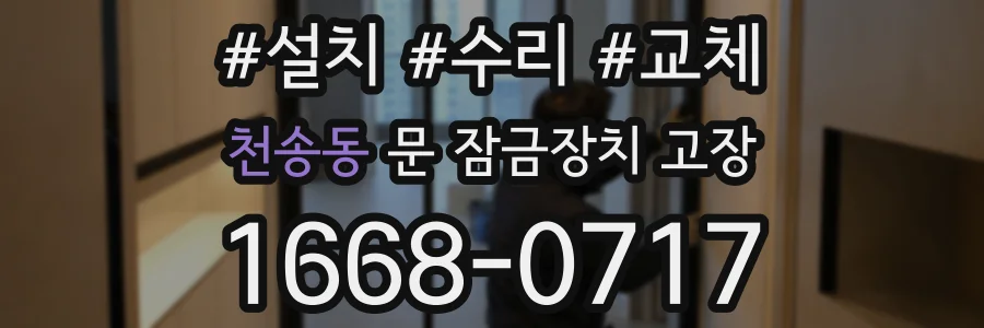 천송동 문 잠금장치 고장