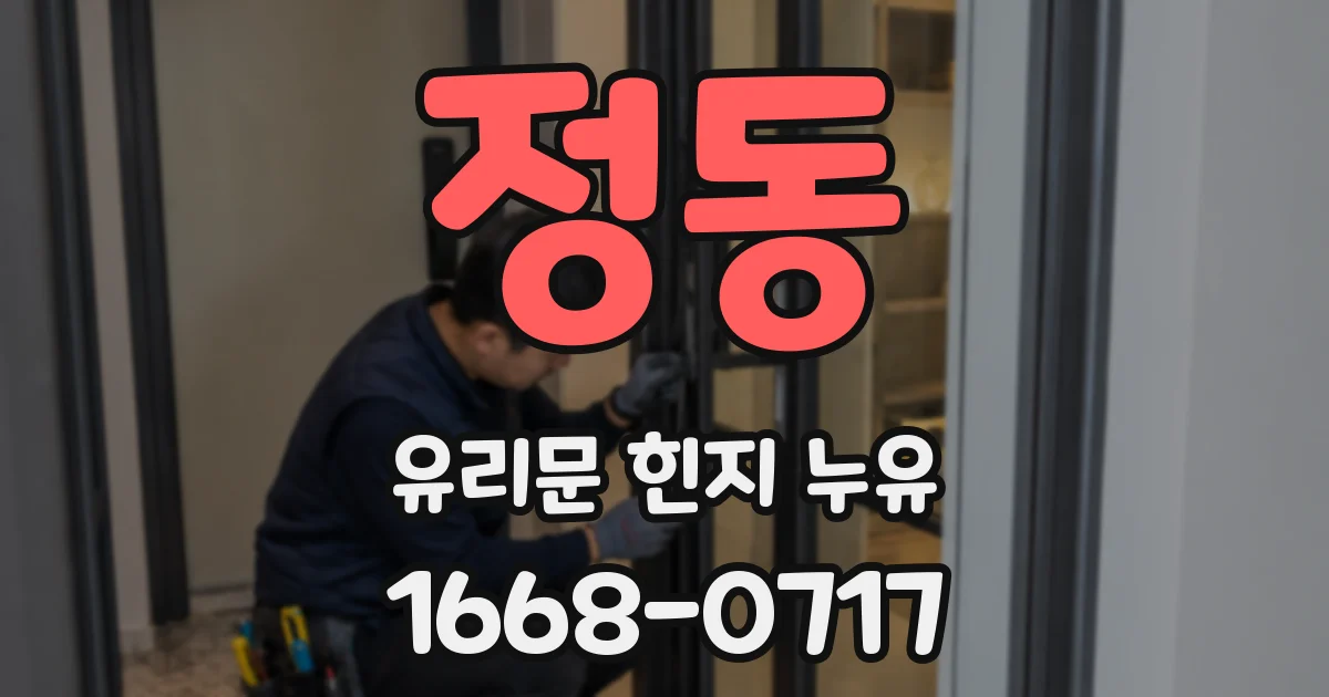 정동 유리문 힌지 누유