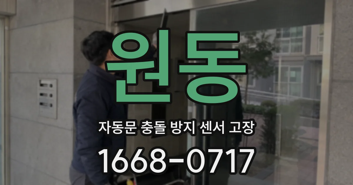 원동 자동문 충돌 방지 센서 고장