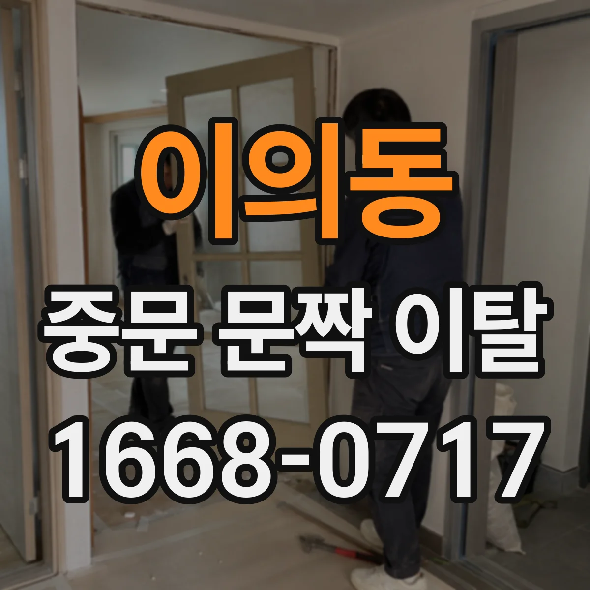 이의동 중문 문짝 이탈