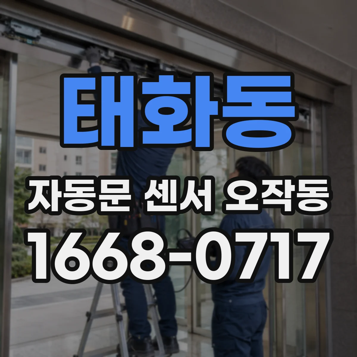 태화동 자동문 센서 오작동