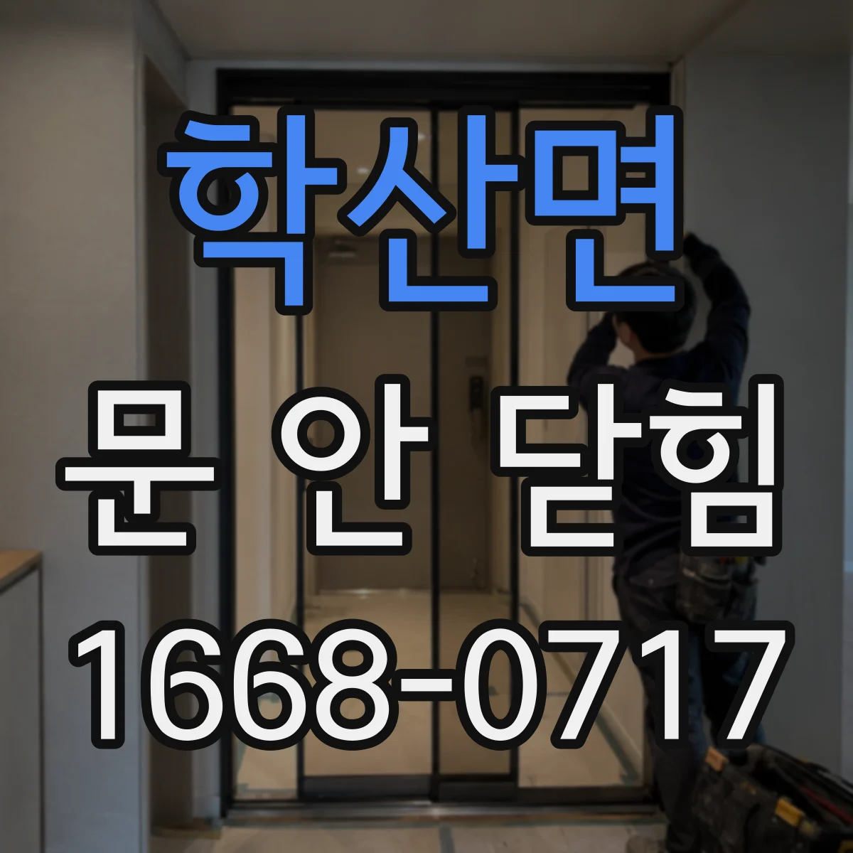 학산면 문 안 닫힘