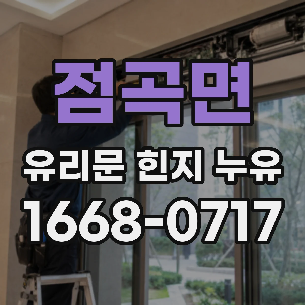 점곡면 유리문 힌지 누유