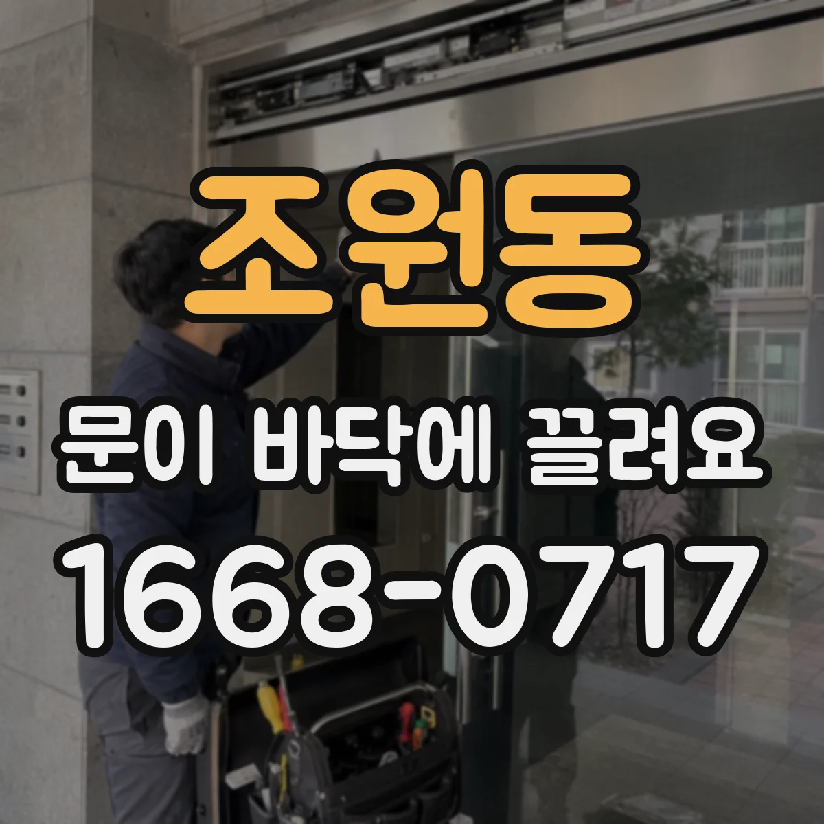 조원동 문이 바닥에 끌려요