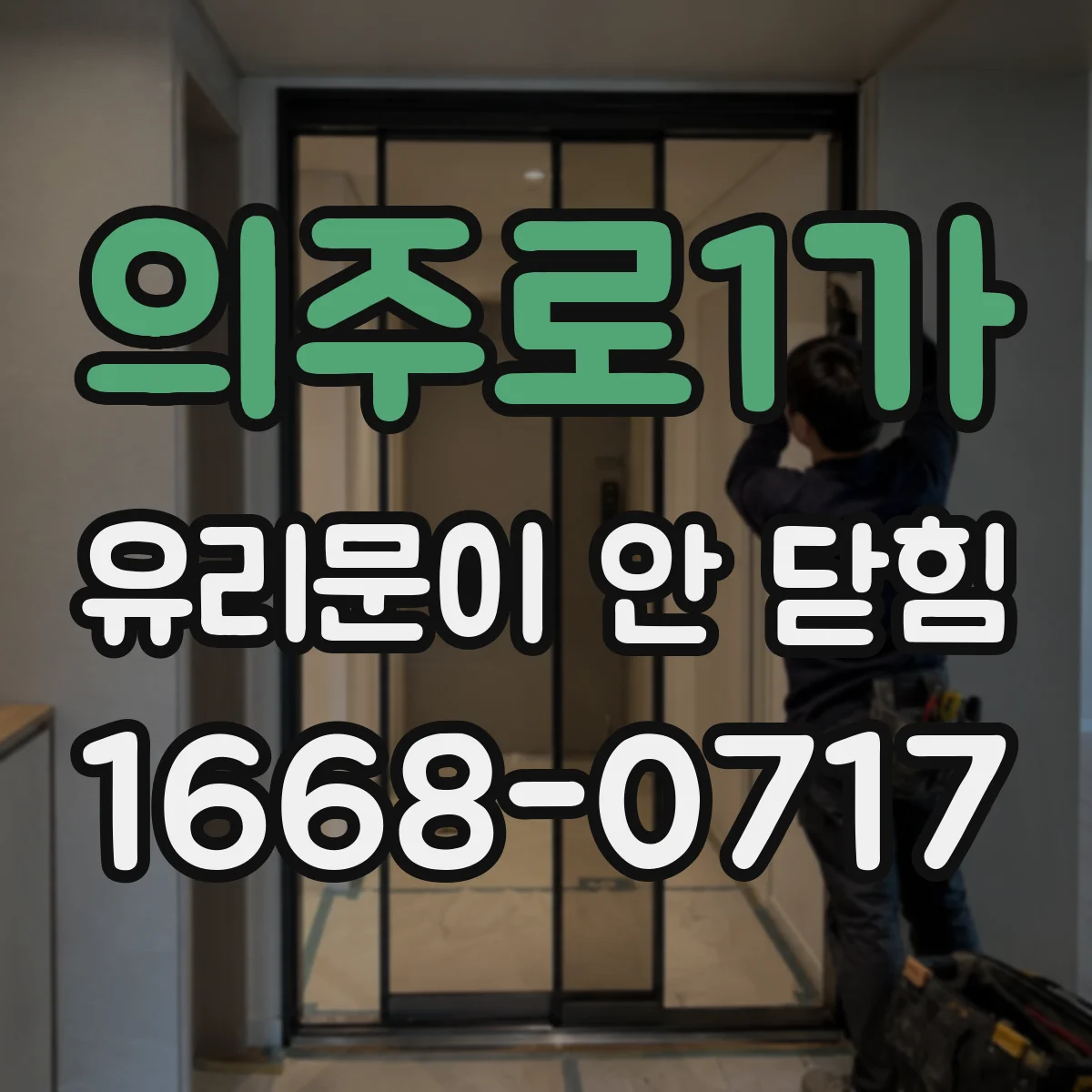 의주로1가 유리문이 안 닫힘