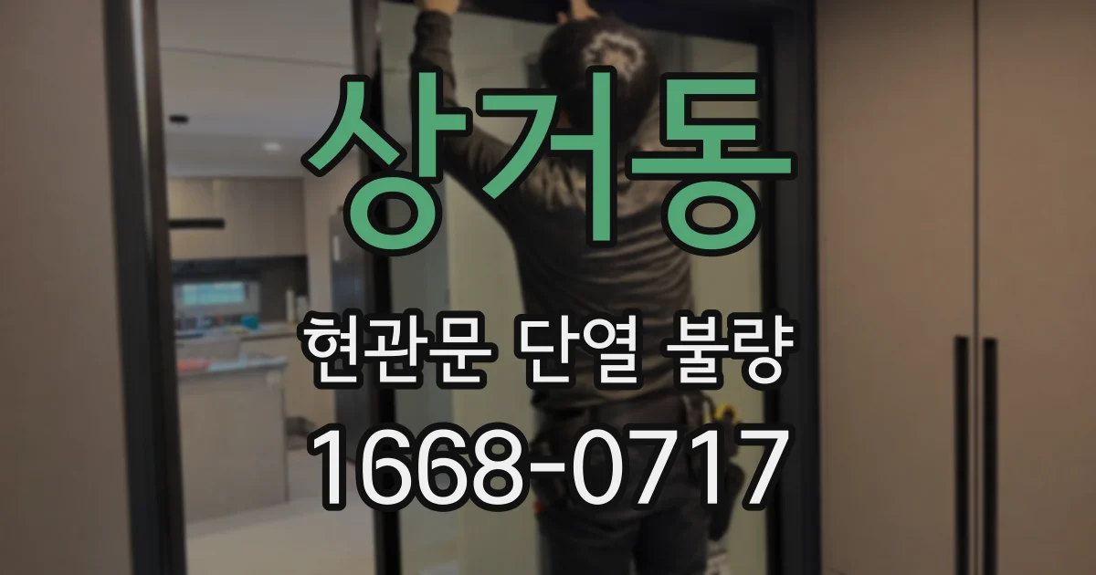 상거동 현관문 단열 불량