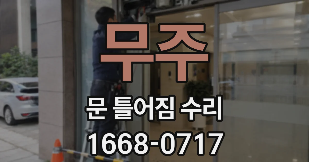무주 문 틀어짐 수리