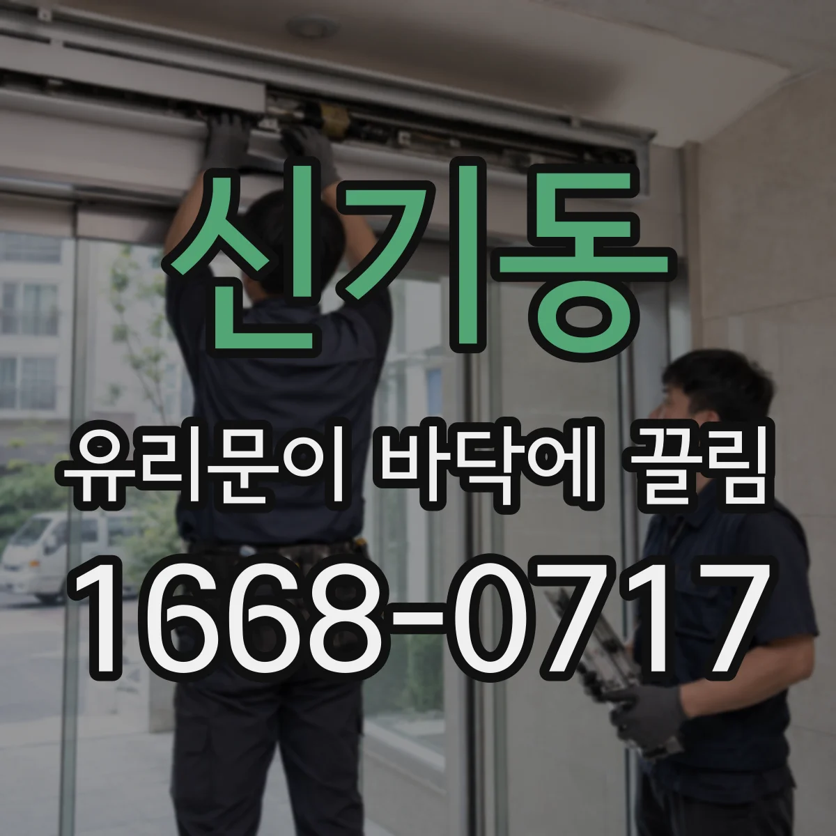 신기동 유리문이 바닥에 끌림
