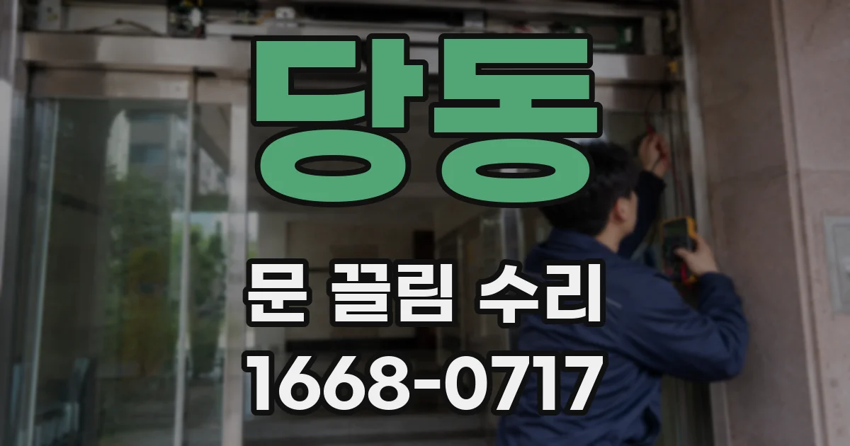 당동 문 끌림 수리