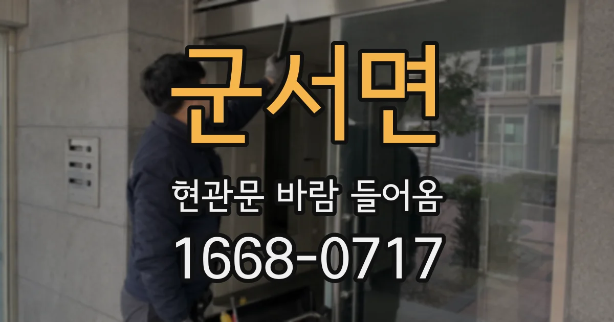 군서면 현관문 바람 들어옴
