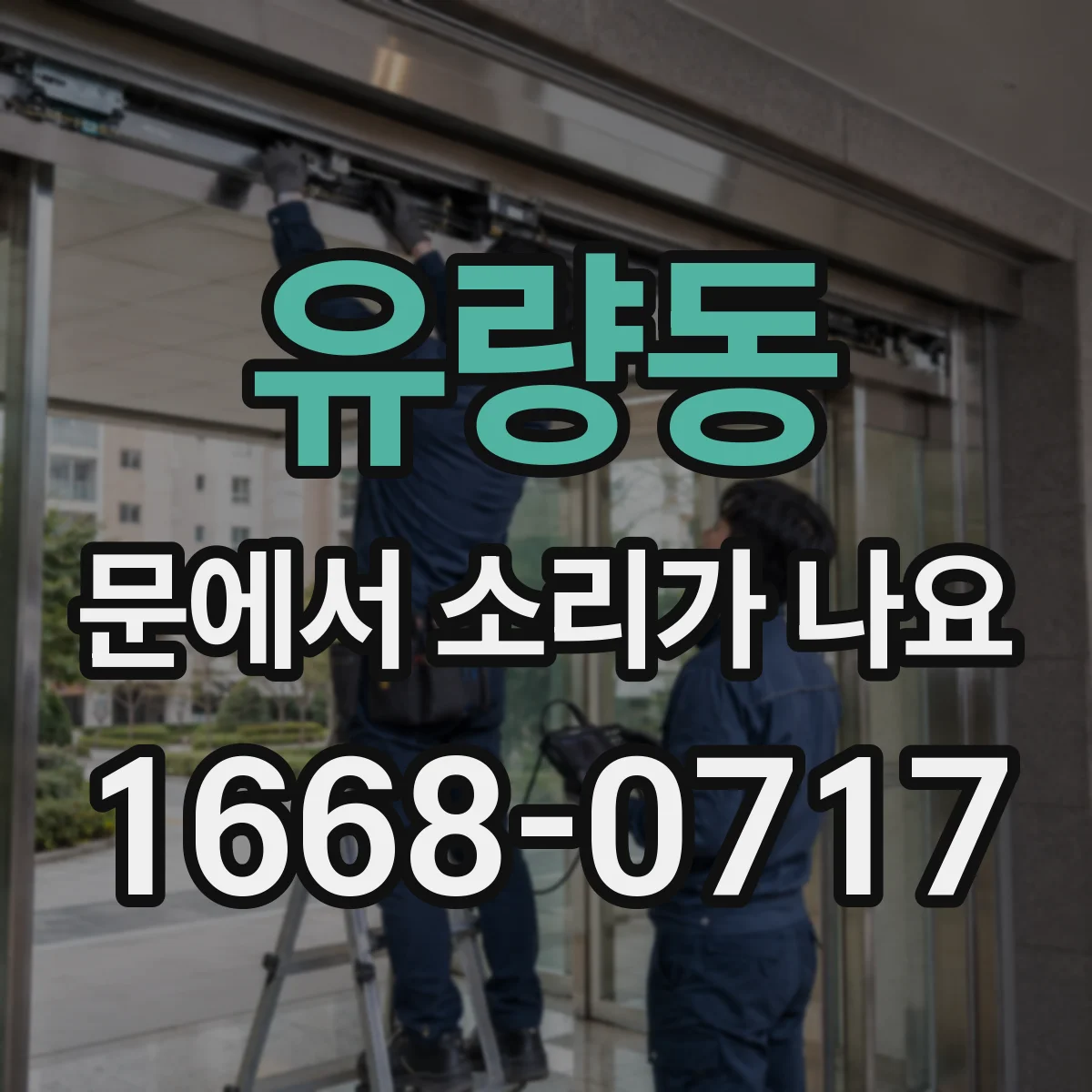 유량동 문에서 소리가 나요