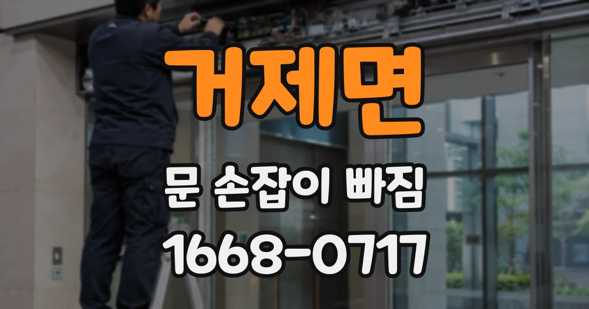 거제면 문 손잡이 빠짐