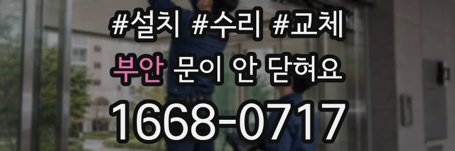 부안 문이 안 닫혀요