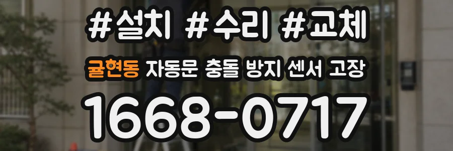 귤현동 자동문 충돌 방지 센서 고장