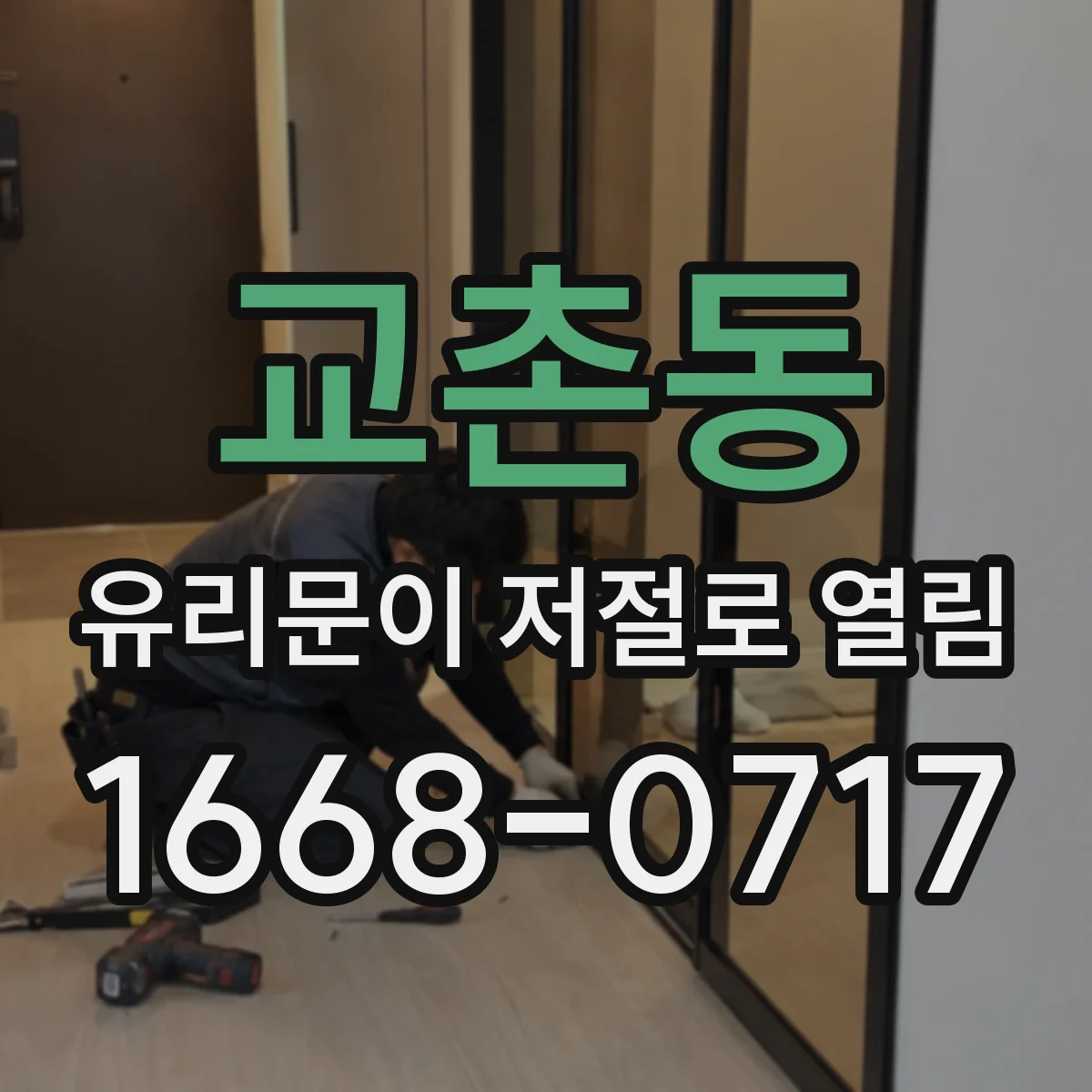 교촌동 유리문이 저절로 열림