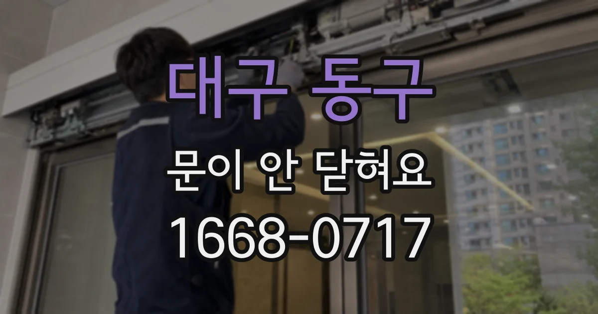 대구 동구 문이 안 닫혀요