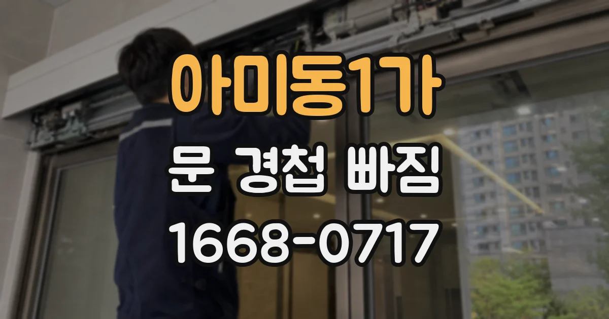 아미동1가 문 경첩 빠짐