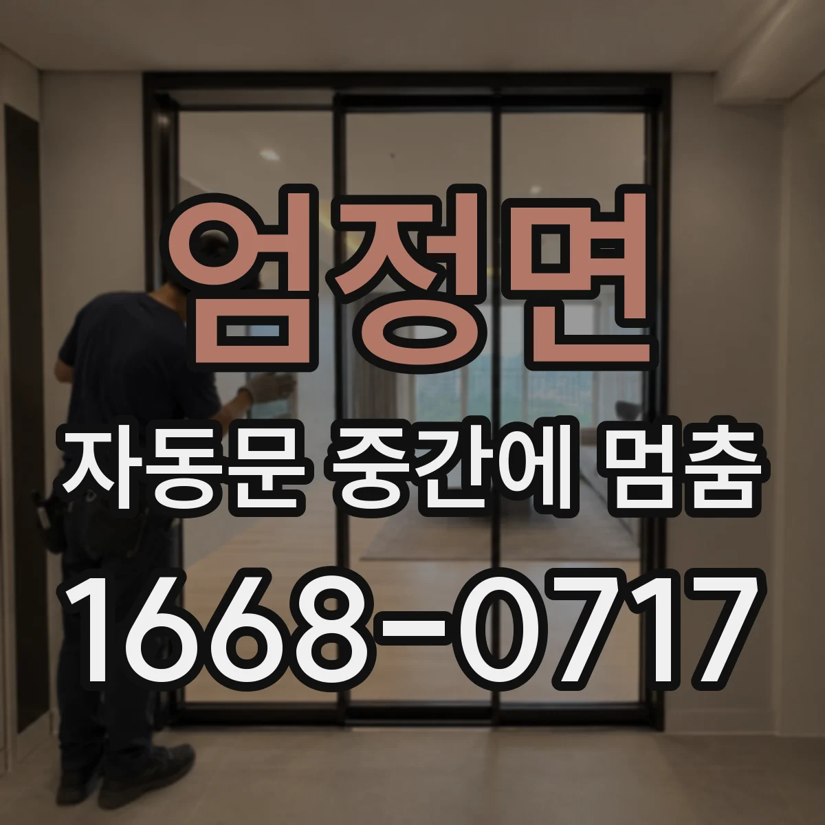 엄정면 자동문 중간에 멈춤