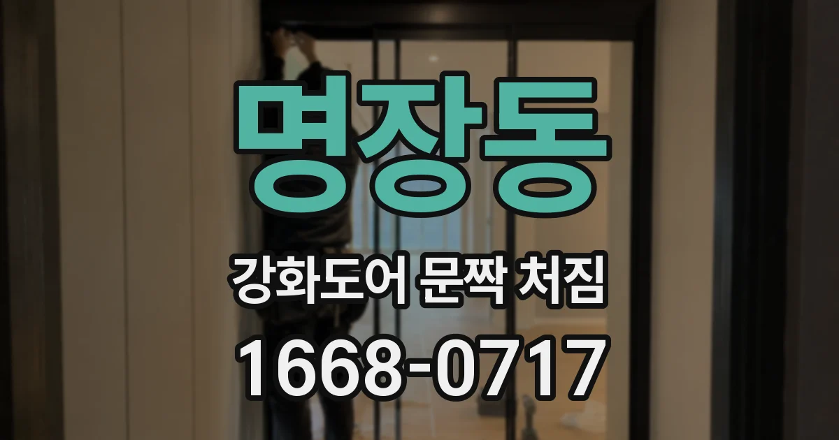 명장동 강화도어 문짝 처짐