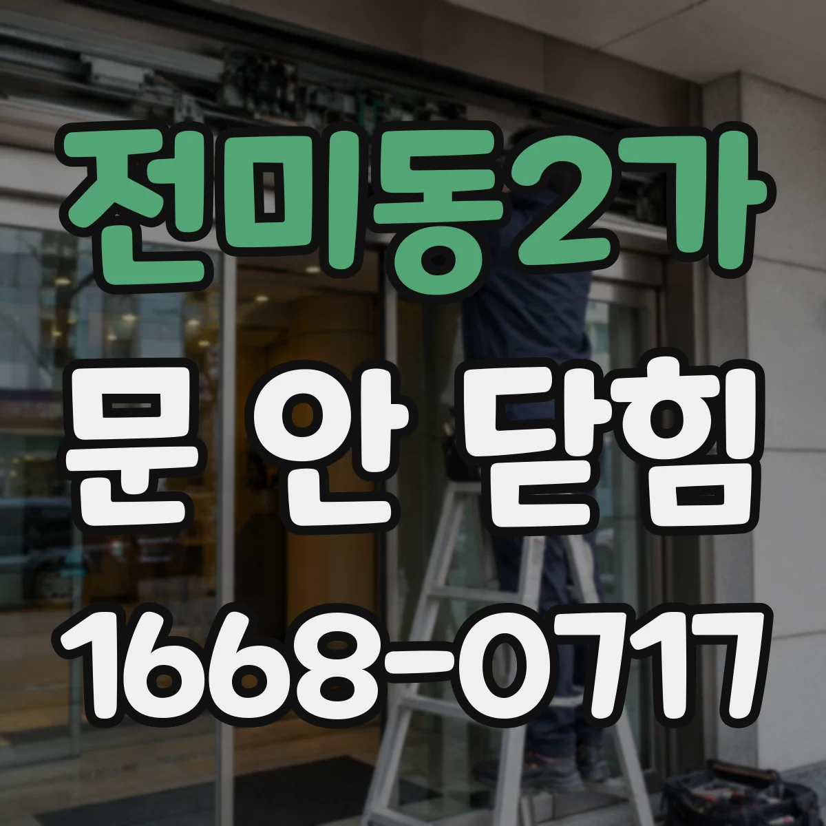 전미동2가 문 안 닫힘