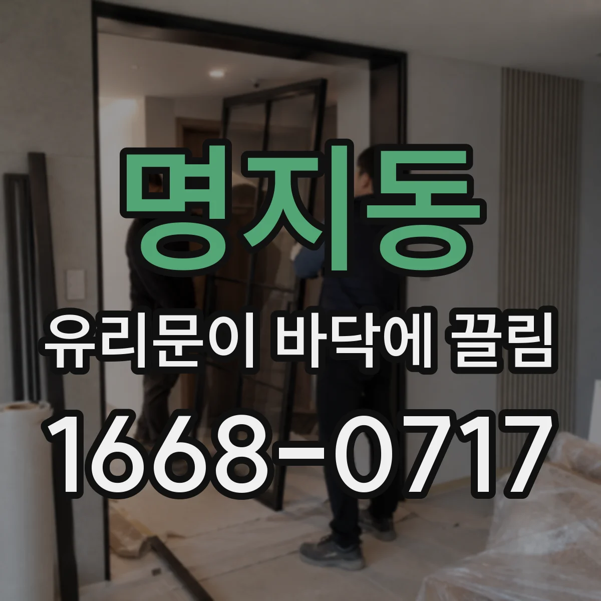 명지동 유리문이 바닥에 끌림