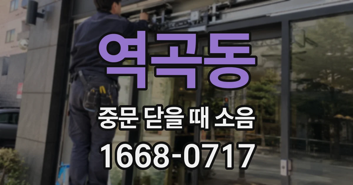 역곡동 중문 닫을 때 소음