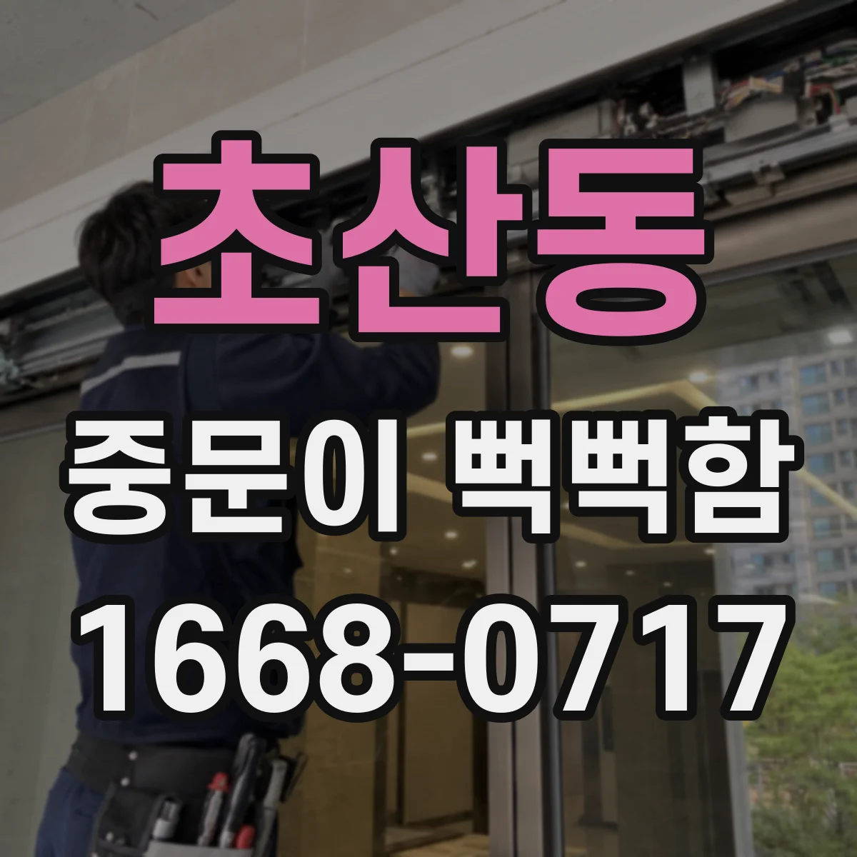 초산동 중문이 뻑뻑함