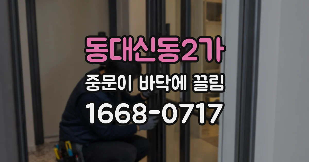 동대신동2가 중문이 바닥에 끌림