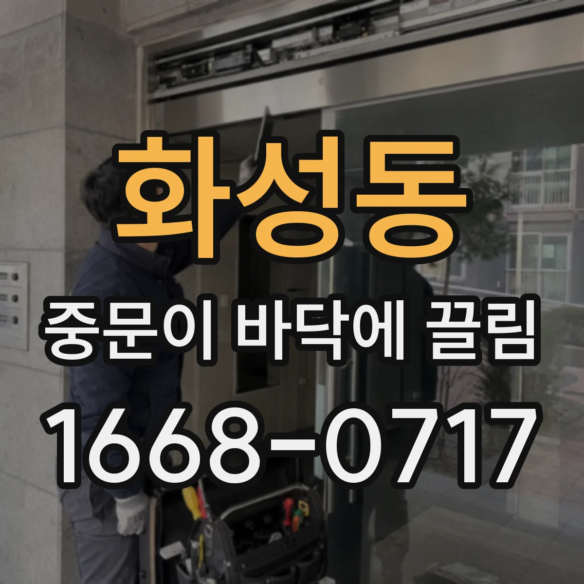 화성동 중문이 바닥에 끌림