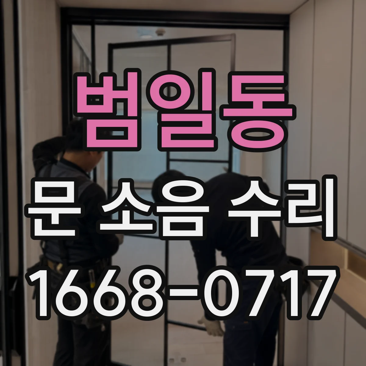 범일동 문 소음 수리