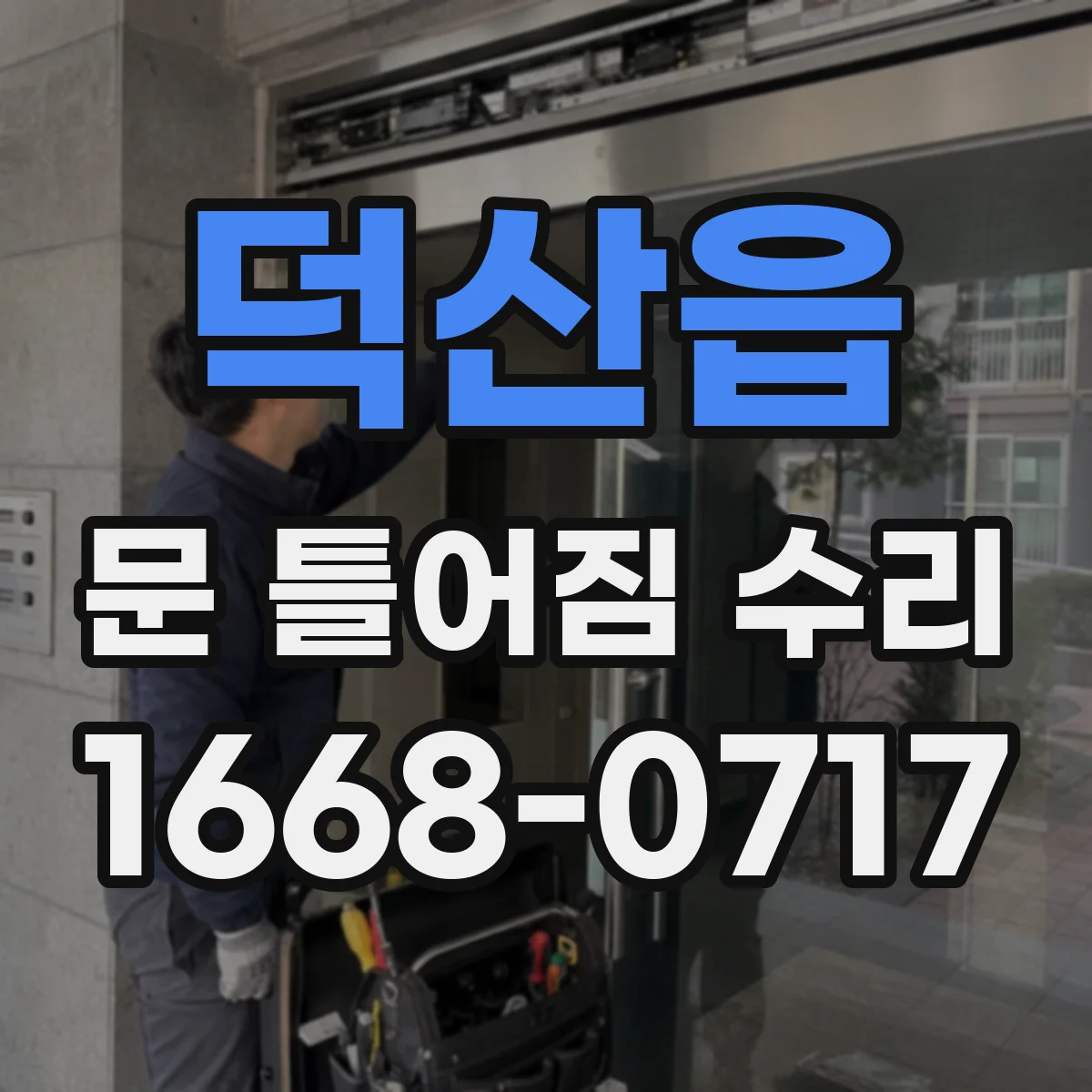 덕산읍 문 틀어짐 수리