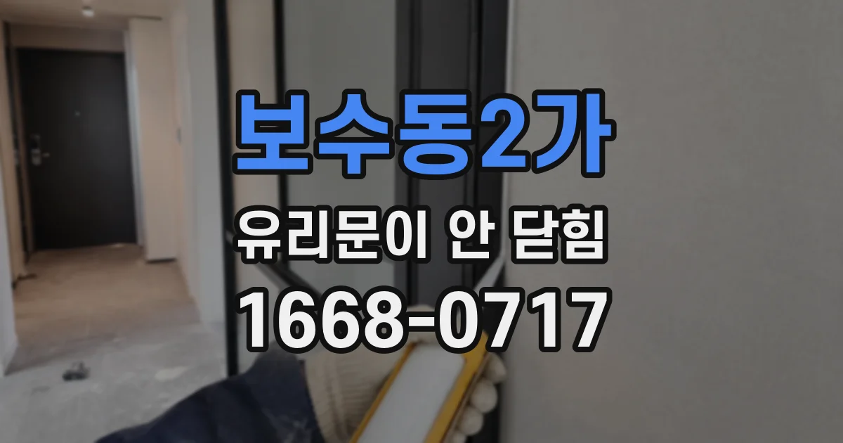 보수동2가 유리문이 안 닫힘