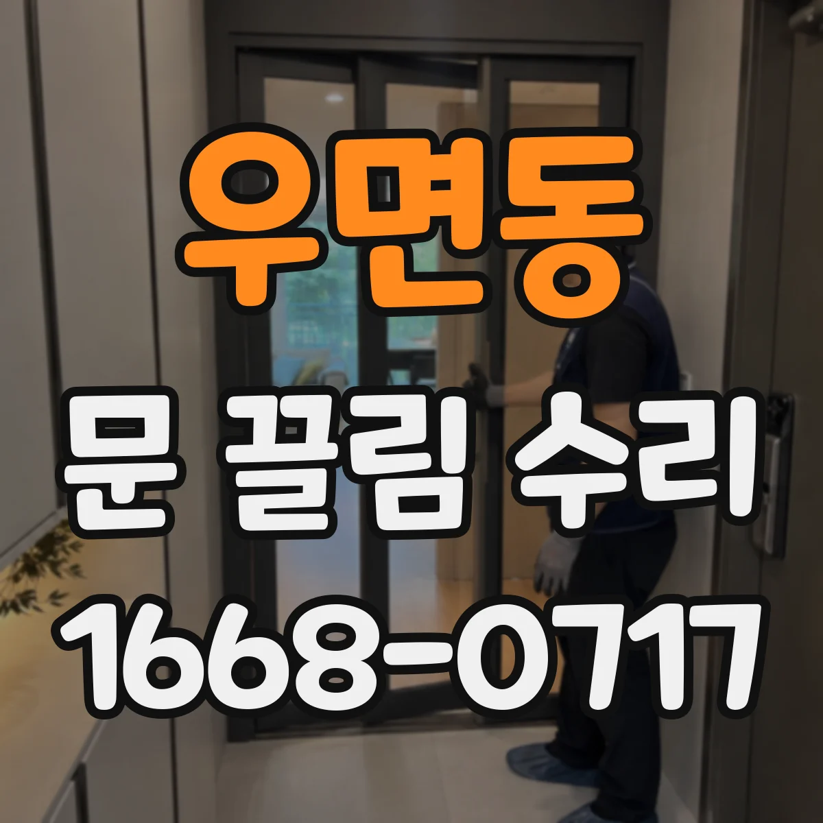우면동 문 끌림 수리