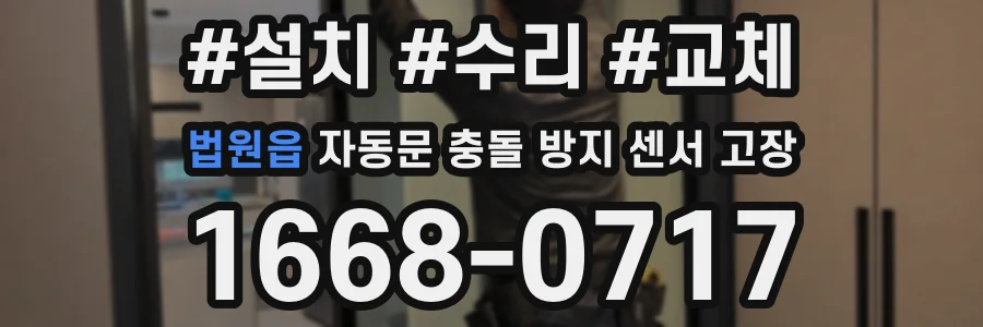법원읍 자동문 충돌 방지 센서 고장