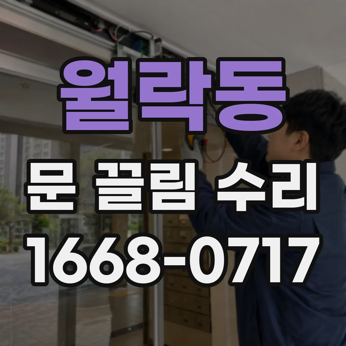 월락동 문 끌림 수리