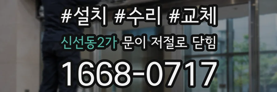 신선동2가 문이 저절로 닫힘