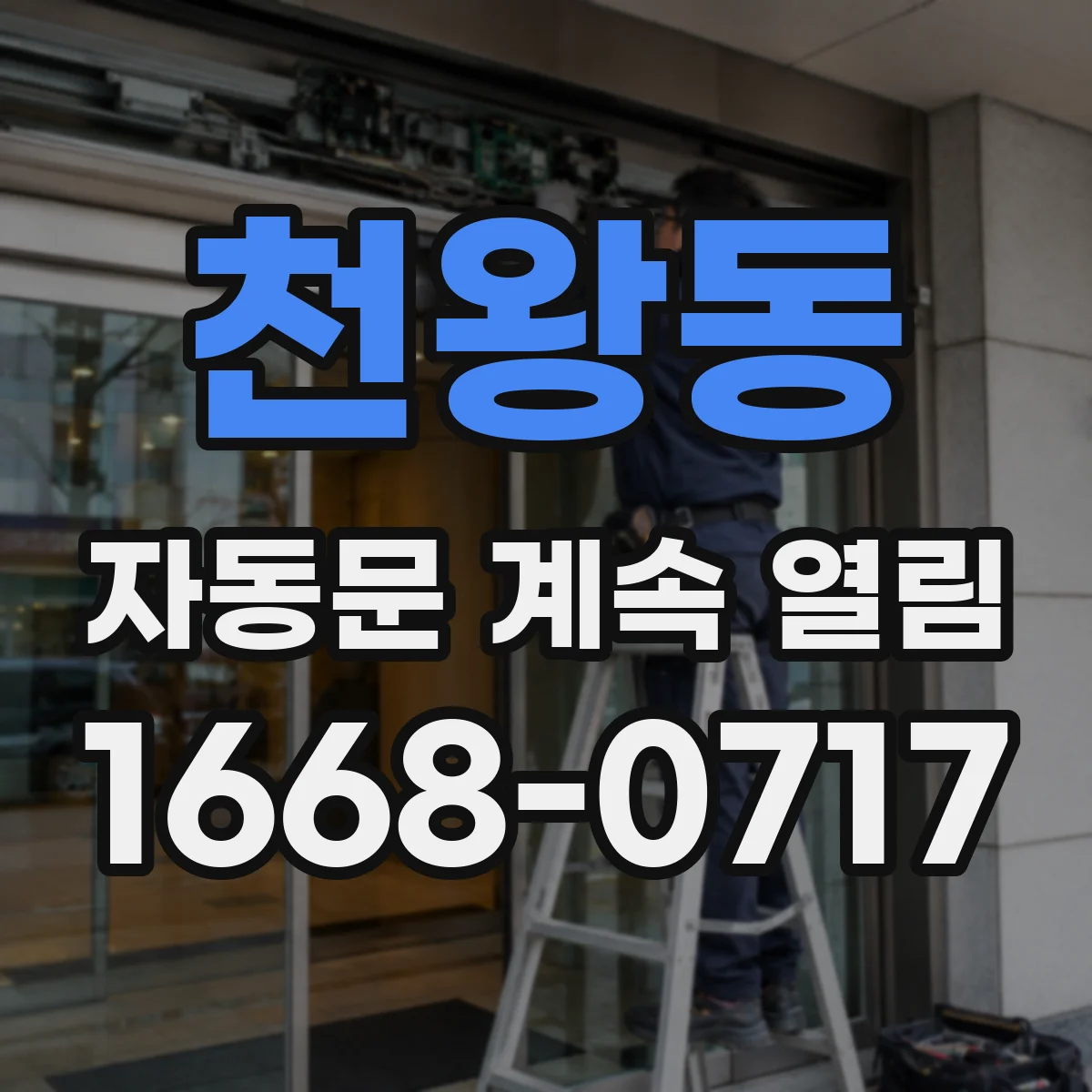 천왕동 자동문 계속 열림
