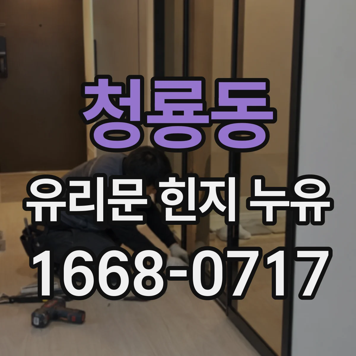 청룡동 유리문 힌지 누유