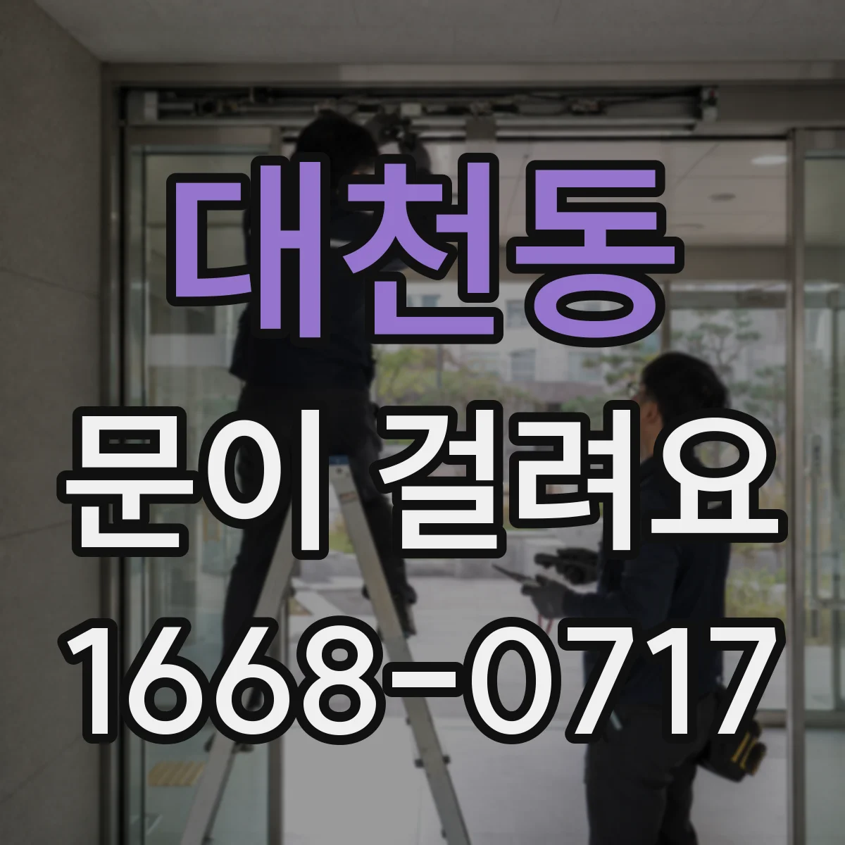 대천동 문이 걸려요