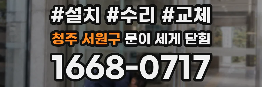청주 서원구 문이 세게 닫힘