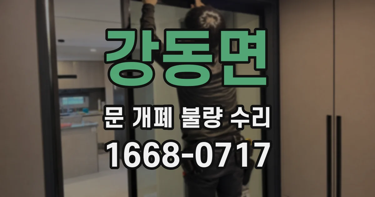 강동면 문 개폐 불량 수리